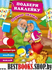 Первые сказки