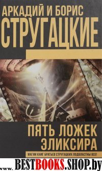 Книги братьев Стругацких.Пять ложек эликсира