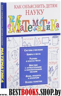 Как объяснить детям науку Математика