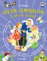 Я читаю сам!Цветик-семицветик и другие сказки