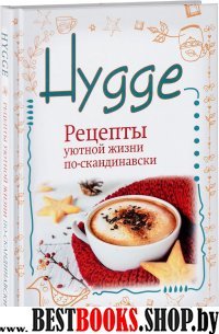 Hygge. Рецепты уютной жизни по-скандинавски