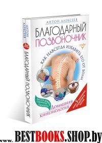 Благодарный позвоночник. Как навсегда избавить его от боли. Домашняя кинезиология