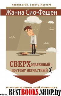 Сверходаренный - поэтому несчастный :( Как использовать свой потенциал