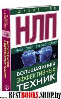 НЛП на каждый день.Как научиться договариваться с кем угодно,когда угодно и где угодно.