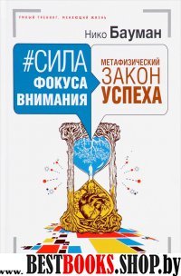 Сила фокуса внимания. Метафизический закон успеха 3-е изд(Умный тренинг)