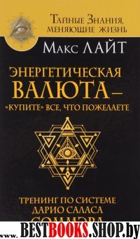 Энергетическая валюта - купите все, что пожелаете. Тренинг по системе Дарио Соммэра