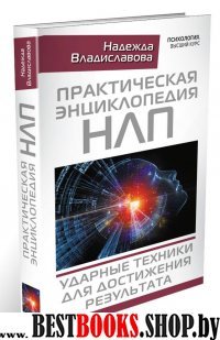 Практическая энциклопедия НЛП. Ударные техники для достижения результата