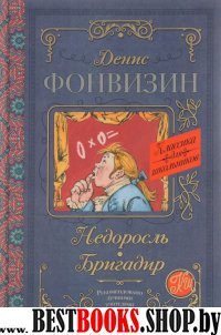 Классика для школьников!Недоросль. Бригадир