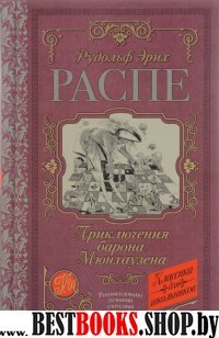 Классика для школьников!Приключения барона Мюнхаузена