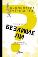 Безумие ли?Как психиатры выставляют диагноз?.Библиотека Гутенберга