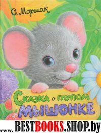 Сказка о глупом мышонке. С.Маршак (Мышонок)