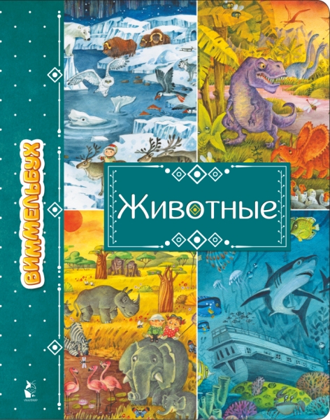 УвлекатМиры(Виммельбух).Животные
