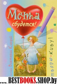 Мечта сбудется! Вдохновляюсь, творю, живу!