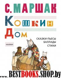 Кошкин дом. Сказки-пьесы, баллады, стихи