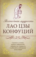 ИскКнМуд Восточная мудрость: Саади Ширази, Лао Цзы, Конфуций, Омар Хай