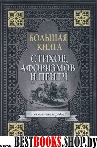 Большая книга стихов, афоризмов и притч