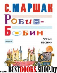 Робин-Бобин. Сказки, чешские и английские песенки, сказка-пьеса