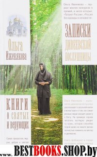 Записки дивеевской послушницы. / Серия: Книги о святых и верующих