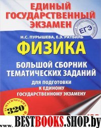 ЕГЭ.Физика. Большой сборник тематических заданий для подготовки к ЕГЭ