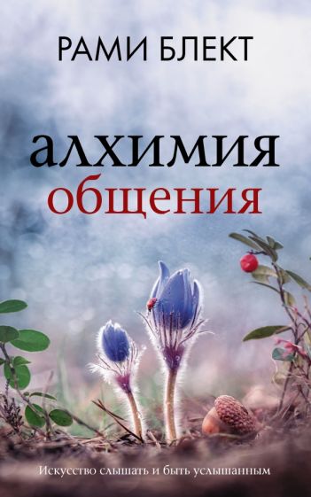 БлектРами.Алхимия общения. Искусство слышать и быть услышанным