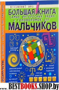 Большая книга самых интересных задач и голов.