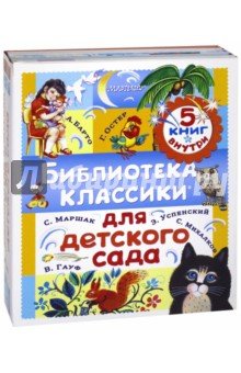 Библиотека классики для детского сада