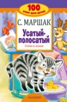 Усатый-полосатый. Стихи и сказки