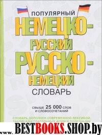 Популярный немецко-русский русско-немецкий словарь