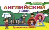 НШ Английский язык. Букварь в картинках