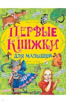 Первые книжки для малышей