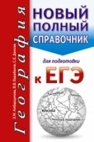 ЕГЭ(карм).География. Новый полный справочник для подготовки к ЕГЭ