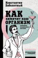 Как химичит наш организм: принципы правильного питания