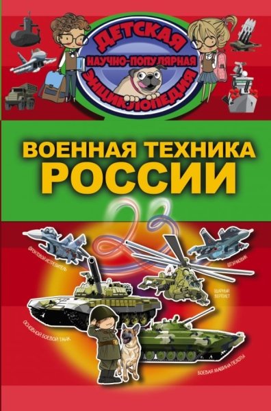 ДНПЭнц Военная техника России