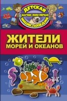 Жители морей и океанов