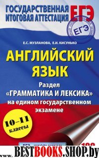 ЕГЭ Английский язык Раздел Грамматика и лексика