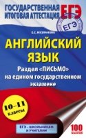 ЕГЭ Английский язык Раздел Письмо