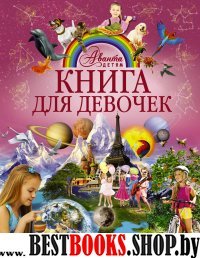 Книга для девочек