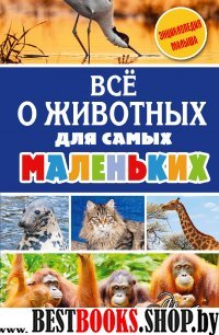 Все о животных для самых маленьких