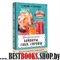 Бабушкины компоты, соки, сиропы