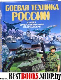 Боевая техника России