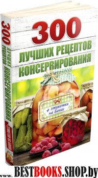 ДомЗагЛучш 300 лучших рецептов консервирования + этикетки на банки