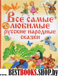 Все самые любимые русские народные сказки