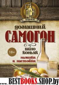 Домашний самогон, вино, коньяк, наливки и настойки