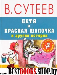 Петя и Красная Шапочка и другие истории