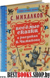 Веселые сказки в рисунках В. Чижикова