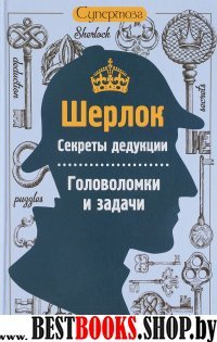 Шерлок. Секреты дедукции. Головоломки и задачи