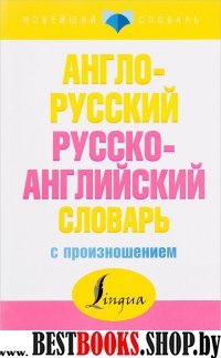 НСл Англо-русский русско-английский словарь с произношением