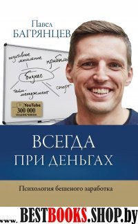 Всегда при деньгах. Психология бешеного заработка