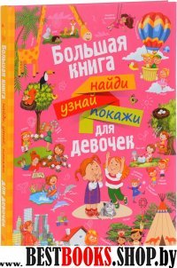 Большая книга найди, узнай, покажи для девочек