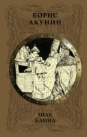 ИРГ худ.часть кн3ч2 Знак Каина [Вдовий плат]